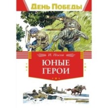 Юные герои