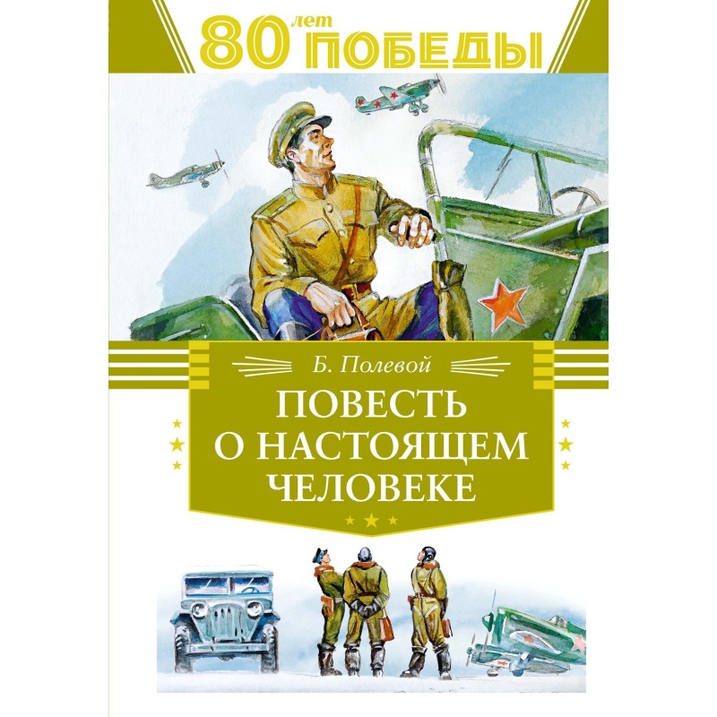 Повесть о настоящем человеке Повесть о настоящем человеке
