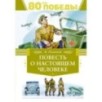 Повесть о настоящем человеке Повесть о настоящем человеке