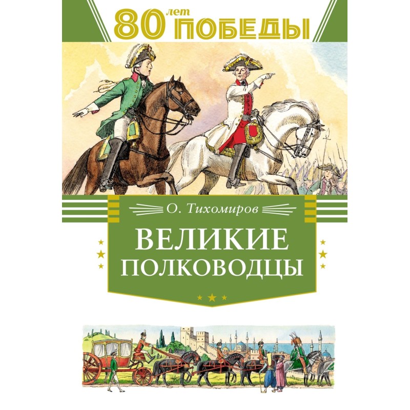 Великие полководцы