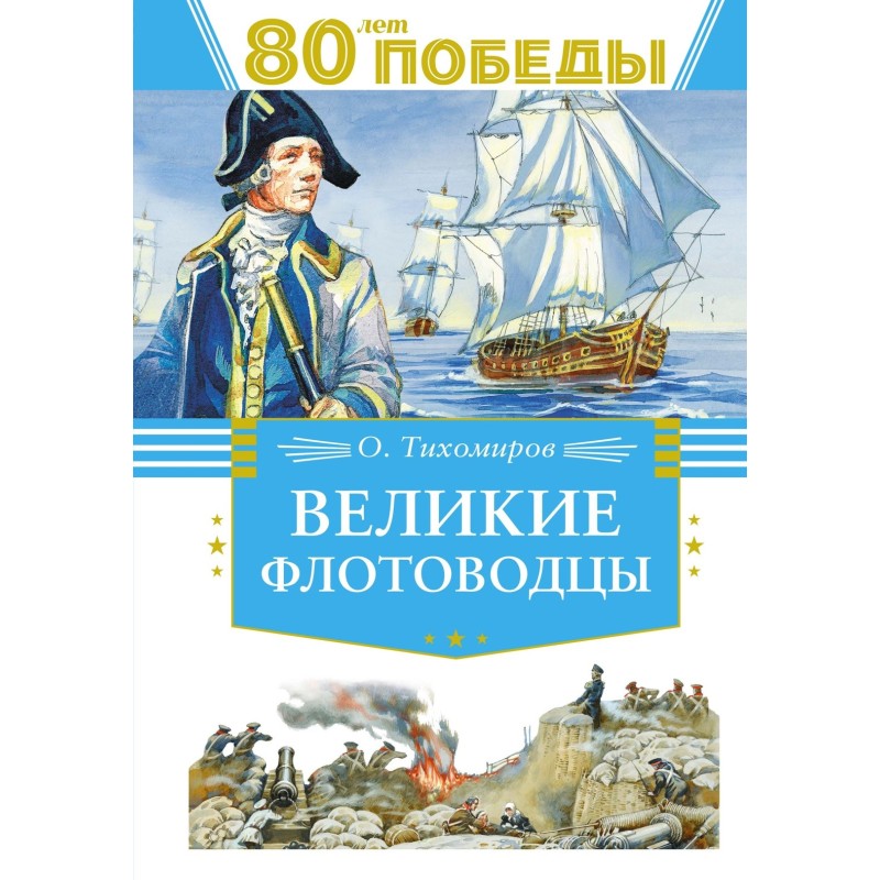 Великие флотоводцы