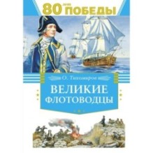 Великие флотоводцы