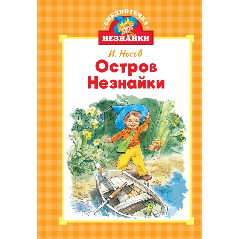 Остров Незнайки
