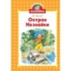 Остров Незнайки