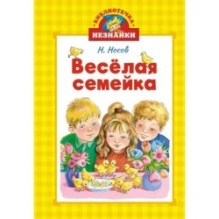 Весёлая семейка