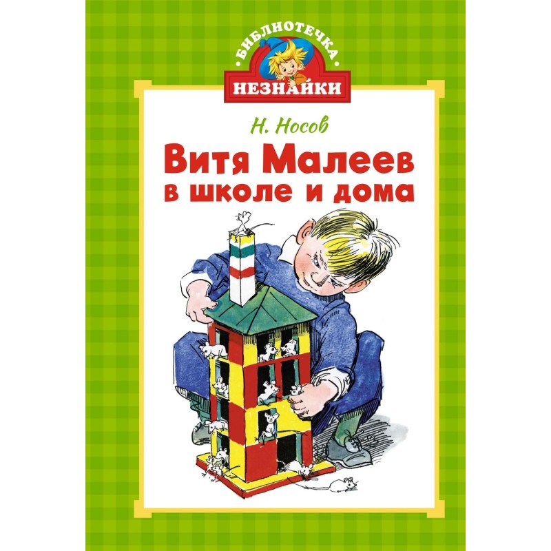 Витя Малеев в школе и дома