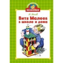 Витя Малеев в школе и дома