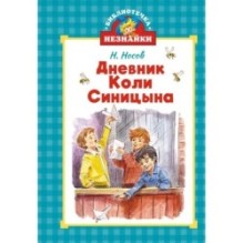 Дневник Коли Синицына