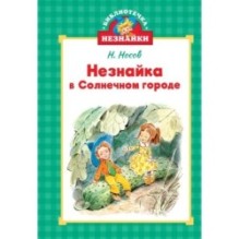 Незнайка в Солнечном городе