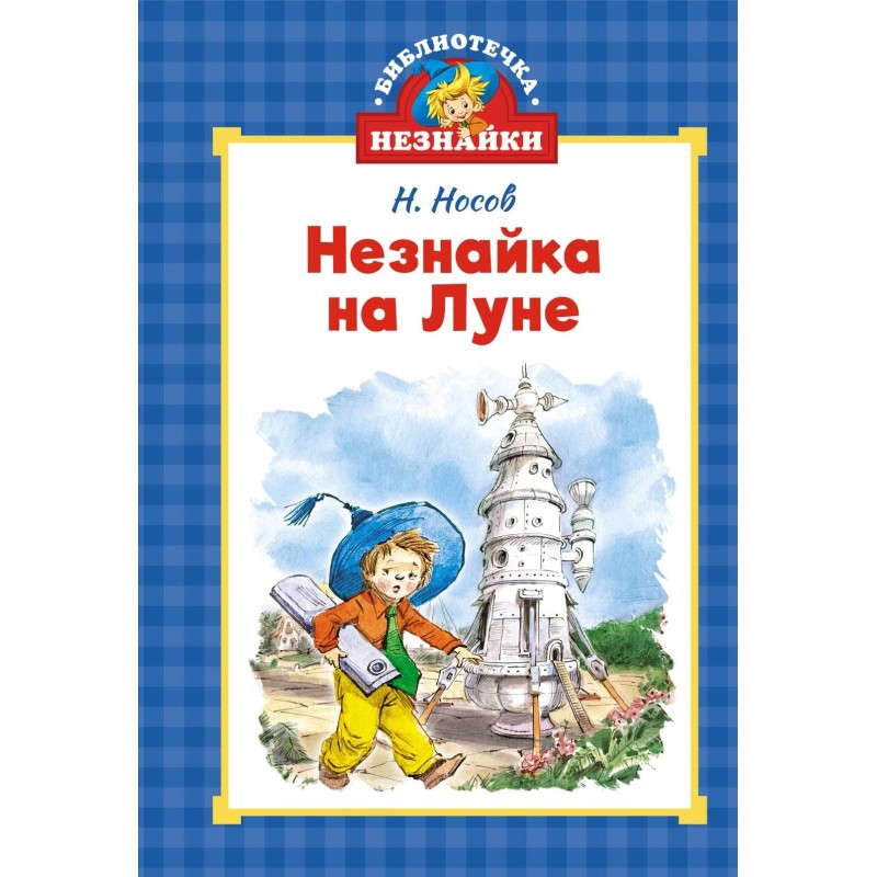 Незнайка на Луне