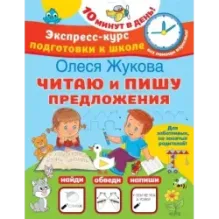 Читаю и пишу предложения