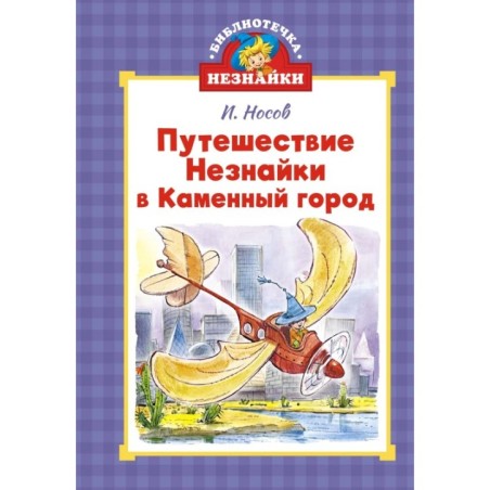 Путешествие Незнайки в Каменный город