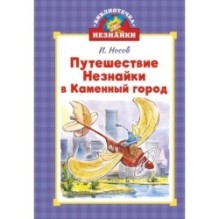 Путешествие Незнайки в Каменный город