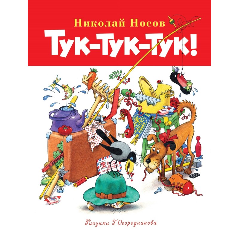 Тук-тук-тук!