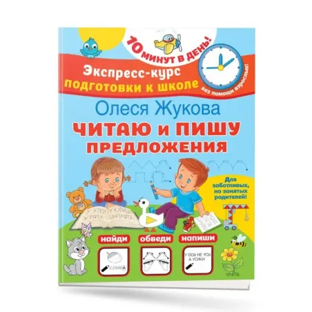 Читаю и пишу предложения