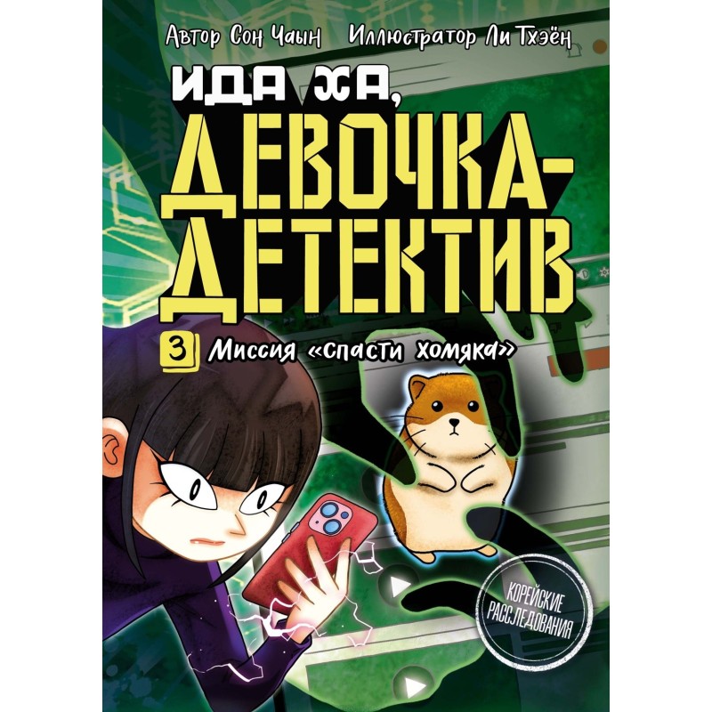 Миссия «Спасти хомяка» Миссия «Спасти хомяка»