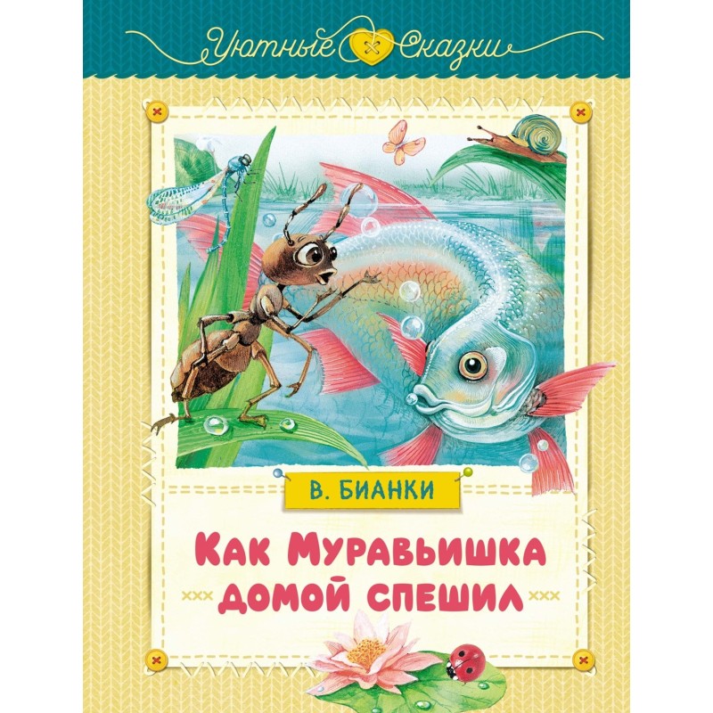 Как Муравьишка домой спешил