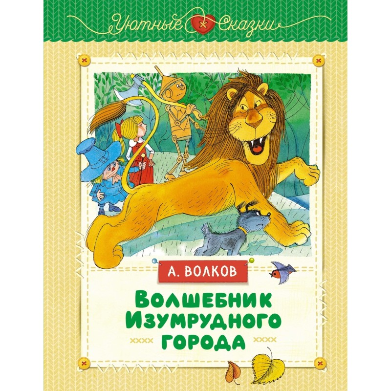 Волшебник Изумрудного города