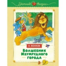 Волшебник Изумрудного города