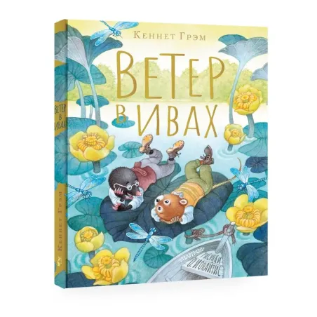 Ветер в ивах. Рисунки О. Ионайтис