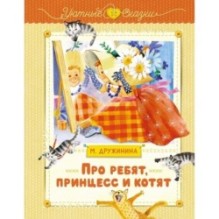 Про ребят, принцесс и котят