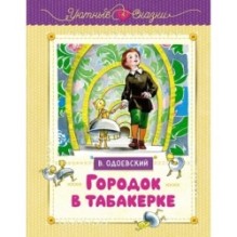 Городок в табакерке