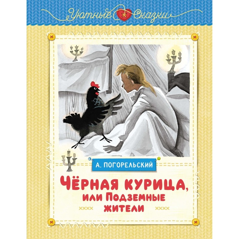 Чёрная курица, или Подземные жители (рисунки Ники Гольц)