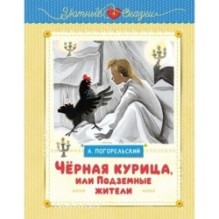 Чёрная курица, или Подземные жители (рисунки Ники Гольц)