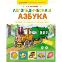 Логопедическая азбука. Речевые упражнения на каждый день