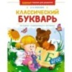 Классический букварь