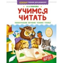 Учимся читать