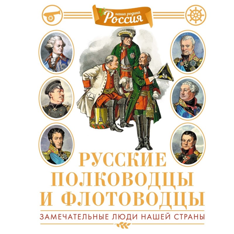 Русские полководцы и флотоводцы