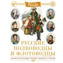 Русские полководцы и флотоводцы