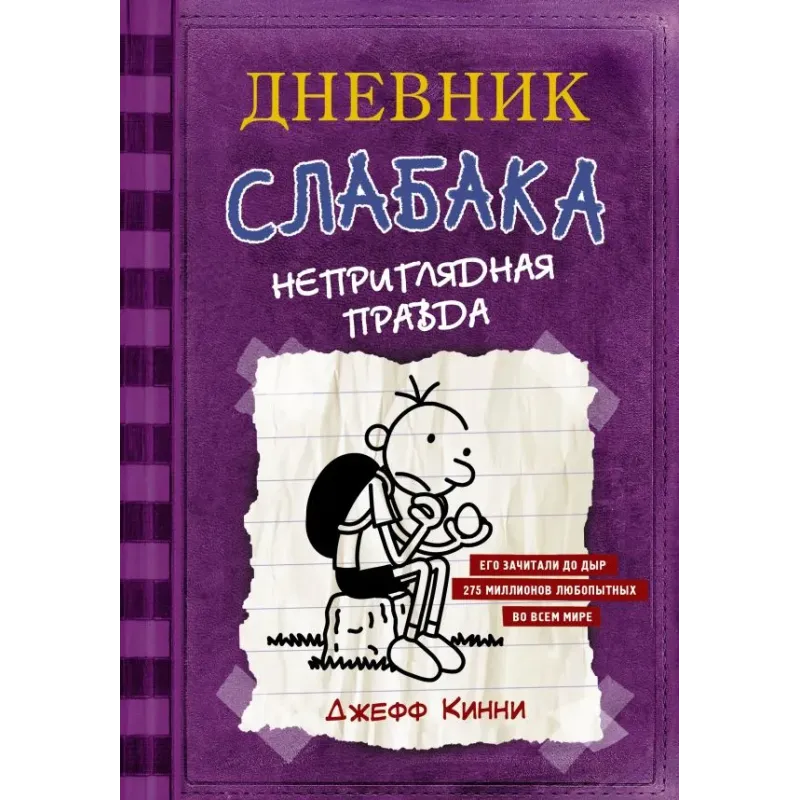 Дневник Слабака-5. Неприглядная правда