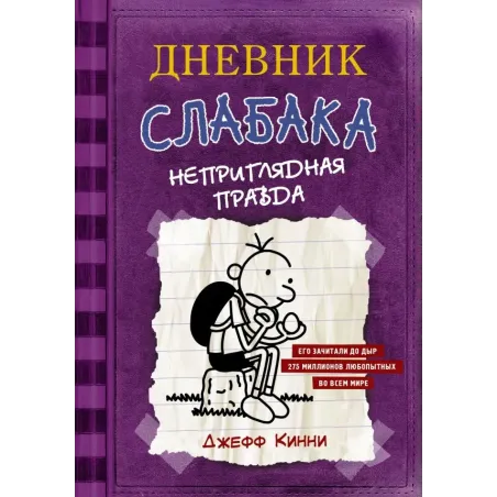 Дневник Слабака-5. Неприглядная правда