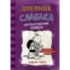 Дневник Слабака-5. Неприглядная правда