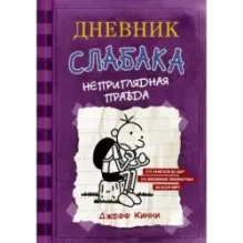 Дневник Слабака-5. Неприглядная правда