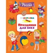 Праздники для всех