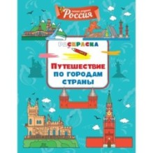 Путешествие по городам страны