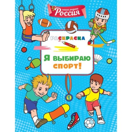 Я выбираю спорт!