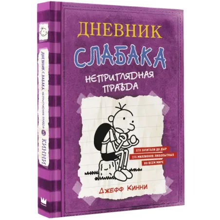 Дневник Слабака-5. Неприглядная правда