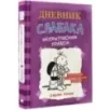 Дневник Слабака-5. Неприглядная правда