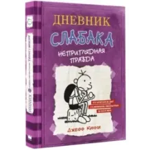 Дневник Слабака-5. Неприглядная правда