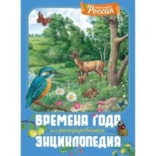 Времена года. Иллюстрированная энциклопедия
