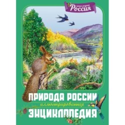 Природа России. Иллюстрированная энциклопедия