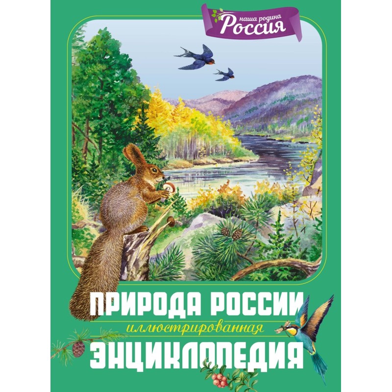 Природа России. Иллюстрированная энциклопедия