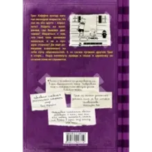 Дневник Слабака-5. Неприглядная правда