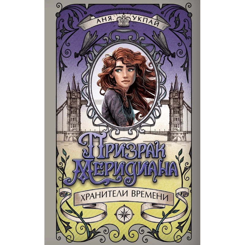 Призрак меридиана. Книга 3