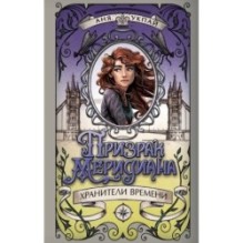 Призрак меридиана. Книга 3