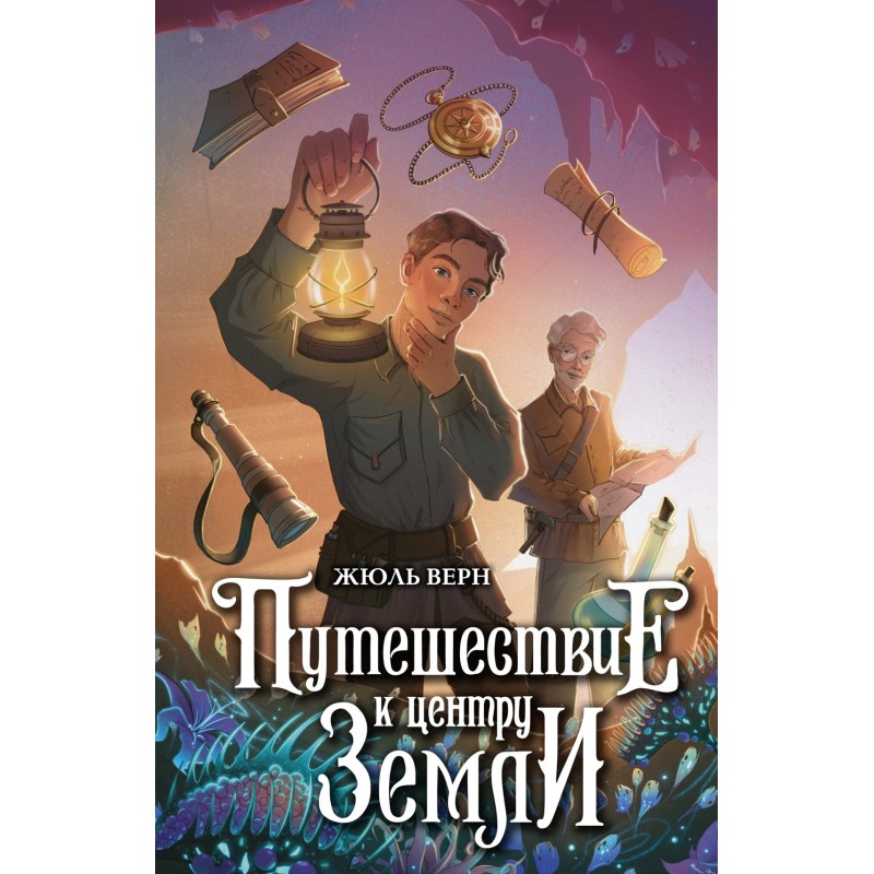 Путешествие к центру Земли